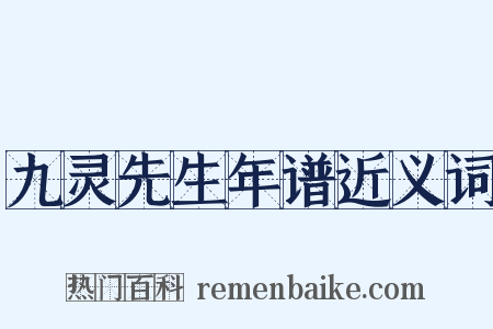 九灵先生年谱近义词是什么意思的图片